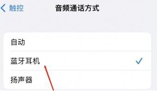 石峰苹果蓝牙维修店分享iPhone设置蓝牙设备接听电话方法
