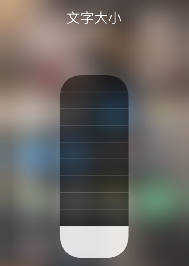 石峰苹果手机维修分享小技巧：在 iPhone 控制中心快速调节字体大小 